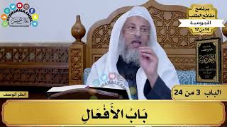 4 - شرح الآجرومية - باب الأفعال - مفاتح الطلب - عثمان الخميس image