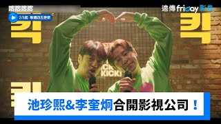 [情報] KBS 池珍熙、李奎炯《喀喀喀喀》2/5首播