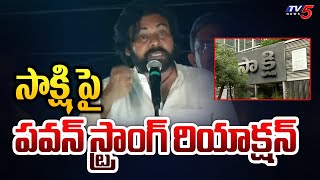 సాక్షి పై పవన్ స్ట్రాంగ్ రియాక్షన్ | Pawan Kalyan Strong Reaction On CM Jagan's Media | Tv5 News