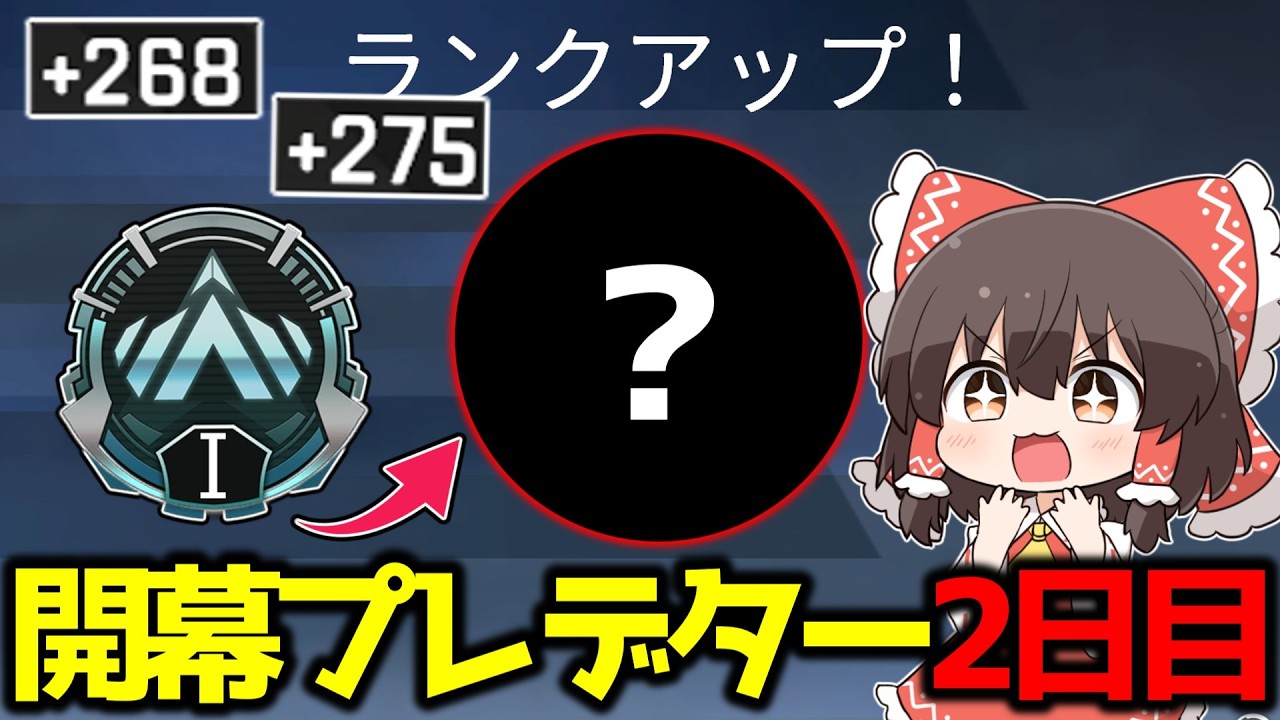 【APEX】プレデター目指してS28スプリット2開幕ランク2日目【ゆっくり実況】【Apex Legends】