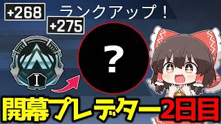 【APEX】プレデター目指してS28スプリット2開幕ランク2日目【ゆっくり実況】【Apex Legends】