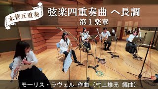 Download lagu 弦楽四重奏曲 ヘ長調 第1楽章/モーリス・ラヴェル(村上雄亮 編) mp3 Download lagu 弦楽四重奏曲 ヘ長調 第1楽章/モーリス・ラヴェル(村上雄亮 編) mp3