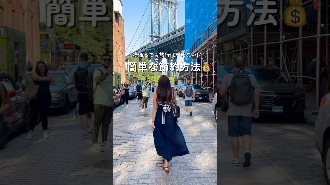【本当は教えたく無い】物価高でも旅行を続けられる節約術💰
