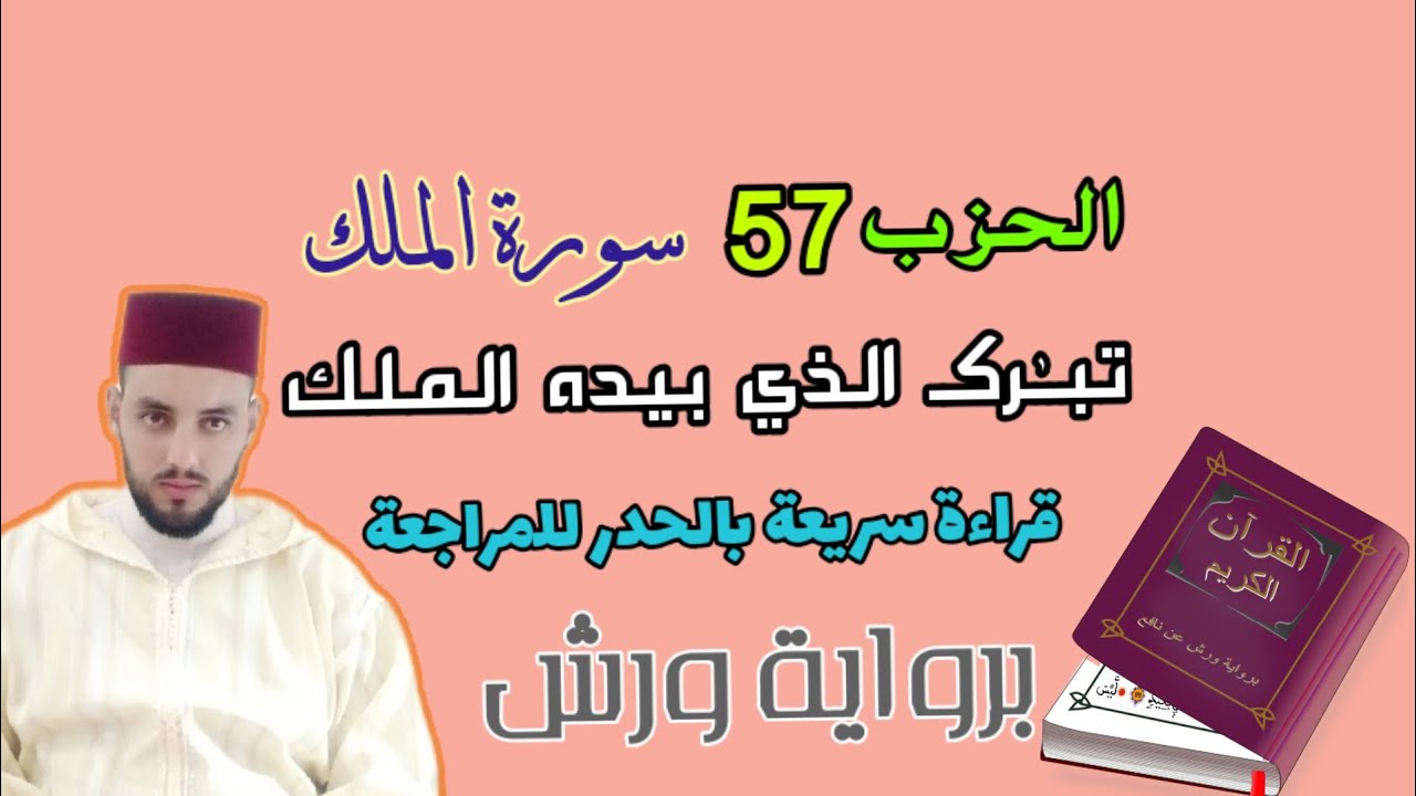 راجع معي قرآنك الحزب السابع والخمسون تـب رك الذي بيده الملك سورة