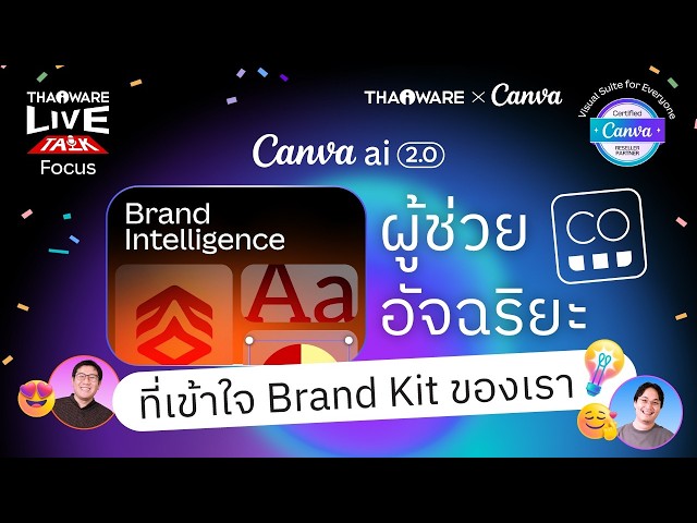   Canva Brand Intelligence ผู้ช่วย AI อัจฉริยะที่สร้างงานแบบเข้าใจแบรนด์ของเรา [Canva EP.5 ตอน 8/8]