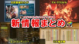 カプコンスポットライトで新情報大量!!　全武器の名称や操作ガイド・テオテスカトル復活・UI大幅改善・エンドコンテンツも判明か?　モンハンワイルズアセンダンス
