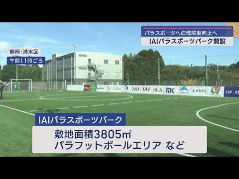 YouTube Video パラスポーツに特化した「ＩＡＩパラスポーツパーク」を開設　静岡市清水区