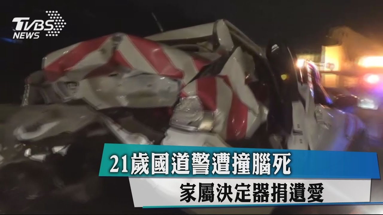 21歲國道警遭撞腦死 家屬決定器捐遺愛