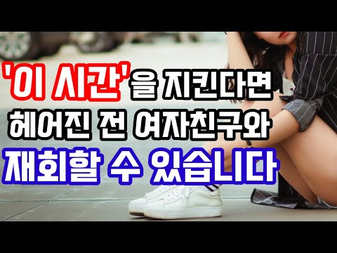 헤어진 전 여자친구를 다시 만나고 싶다면 '이 시간'을 꼭 지키세요(재회의 골든타임)