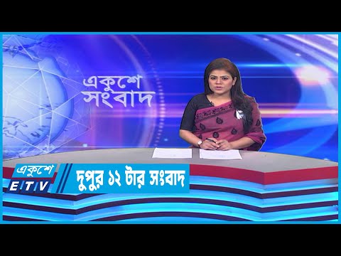 12 PM News | দুপুর ১২টার সংবাদ | 27 February 2023