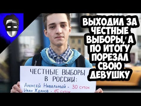 ВЫХОДИЛ ЗА ЧЕСТНЫЕ ВЫБОРЫ, А ПО ИТОГУ ПОРЕЗАЛ СВОЮ ДЕВУШКУ