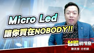 【主流大追擊】Micro Led 讓你買在NOBODY!!#錼創#富采#東捷｜小武哥投資事務所｜陳武傑 (圖)