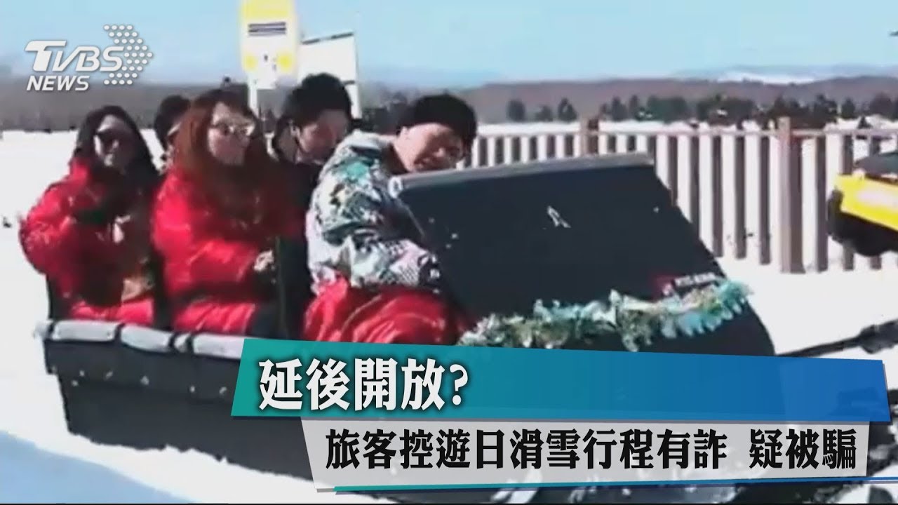 延後開放?旅客控遊日滑雪行程有詐