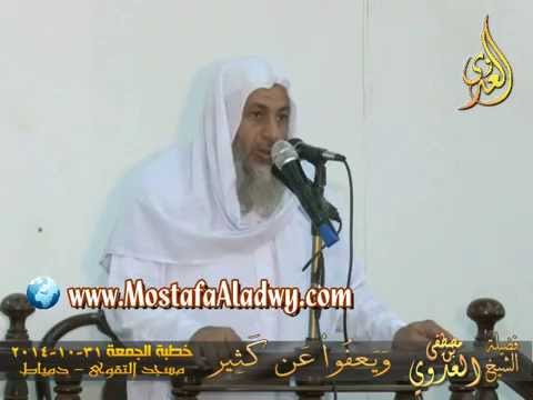  وَيَعفُواْ عَن كَثِير   خطبة الجمعة 31 10 2014 من مسجد التقوي   بمدينة دمياط 