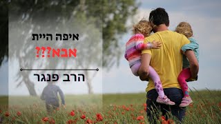 הרב פנגר - איפה היית אבא️️️ (הרב יצחק פנגר) - התמונה מוצגת ישירות מתוך אתר האינטרנט יוטיוב. זכויות היוצרים בתמונה שייכות ליוצרה. קישור קרדיט למקור התוכן נמצא בתוך דף הסרטון הרב פנגר - איפה היית אבא️️️ (הרב יצחק פנגר) - התמונה מוצגת ישירות מתוך אתר האינטרנט יוטיוב. זכויות היוצרים בתמונה שייכות ליוצרה. קישור קרדיט למקור התוכן נמצא בתוך דף הסרטון