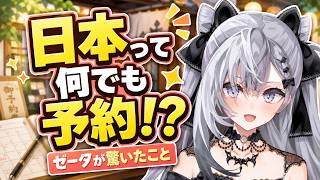 日本に住んで一番驚いたことを正直に挙げていくゼータちゃん「水とお茶が無料で出てくる」【ホロライブID切り抜き/ベスティア・ゼータ/日本語翻訳】