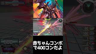 #shorts【EXVS2IB 　エクバ2インフィニットブースト】赤ちゃんコンボで400コンだよ【高火力】
