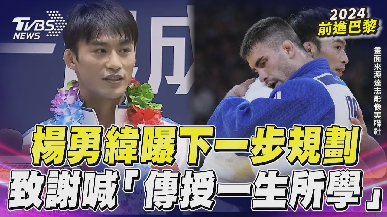 巴黎奧運/回台「不當選手」換新身分?楊勇緯鬆口4字