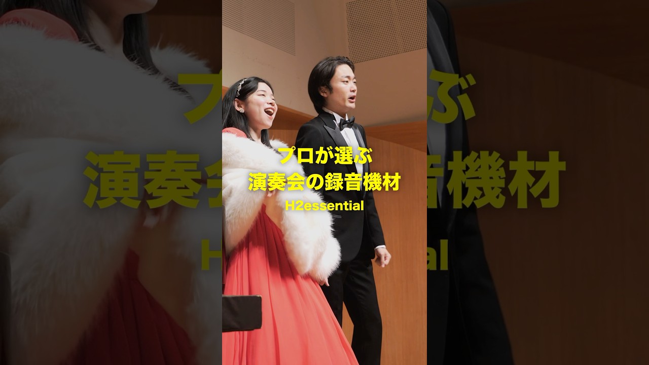 プロが選ぶ演奏会の録音機材｜H2essential #ホール録音 #声楽 #コンサート #演奏会 #クラシック