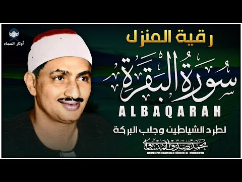 سورة البقرة كاملة 💫 بصوت أسطوري لمحمد صديق المنشاوي | تلاوة تهز القلوب وتطرد السحر والحسد والهم