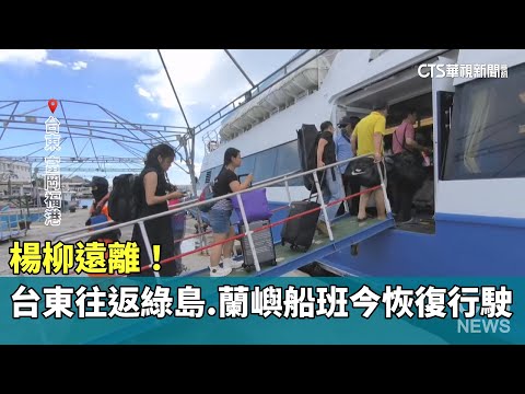 楊柳遠離！　台東往返綠島.蘭嶼船班　今恢復行駛