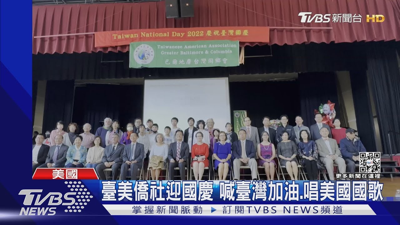 迎國慶!在美僑社慶祝方式不同 臺美僑社不唱國歌