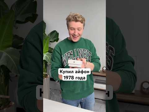 Купил айфон 1978 года