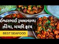 ઈશ્વરભાઈ રૂમલાવાળા ઝીંગા અને ફ્રાય ફ�