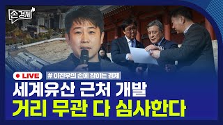 [손경제] 유산영향평가 | 베네수엘라 봉쇄 | 검색 알고리즘 | 20251218(목)