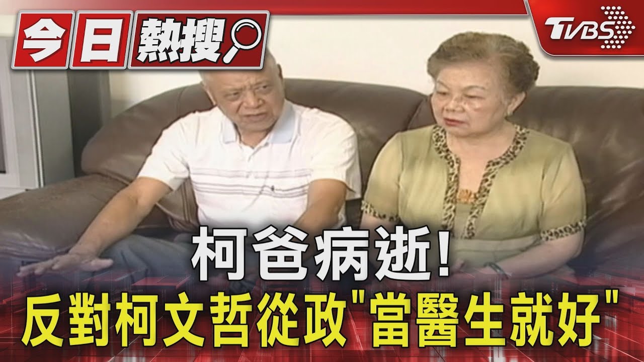 柯爸病逝享壽94歲!反對柯文哲從政「當醫生就好」