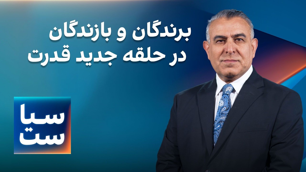 سیاست با مراد ویسی: برندگان و بازندگان در حلقه جدید قدرت