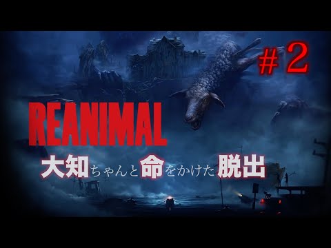 #2 大知ちゃんとREANIMAL