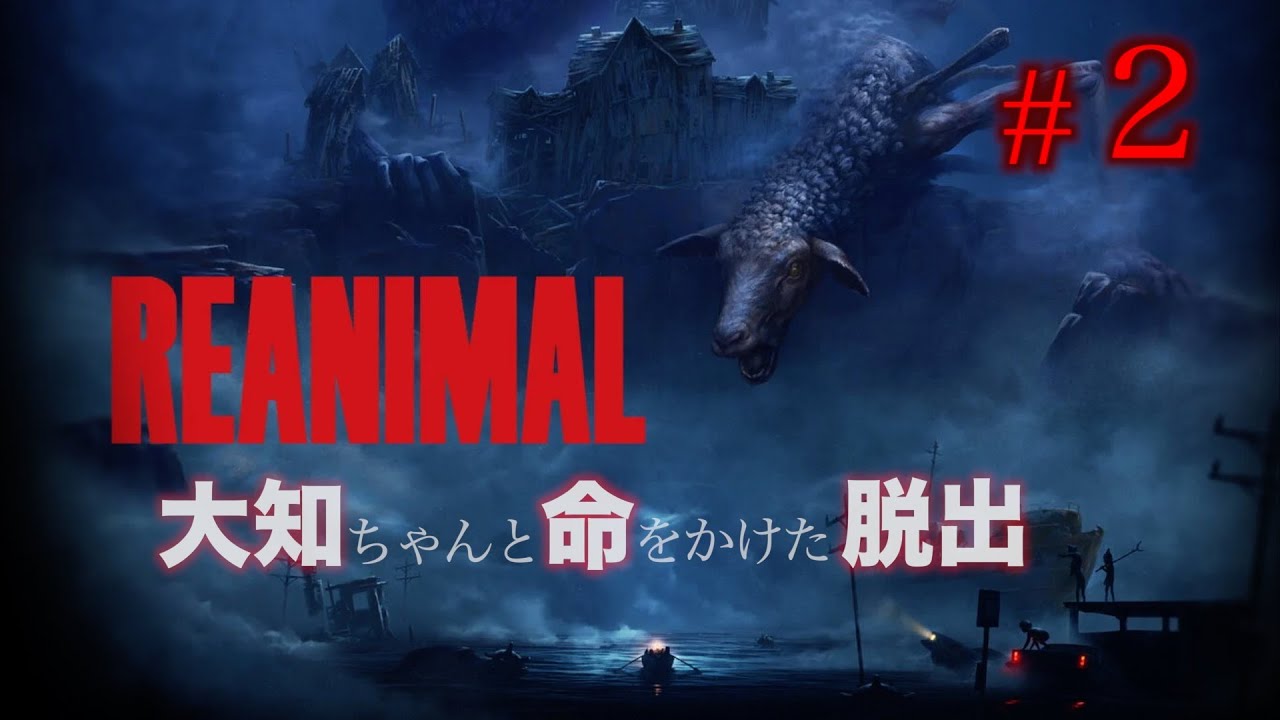 #2 大知ちゃんとREANIMAL