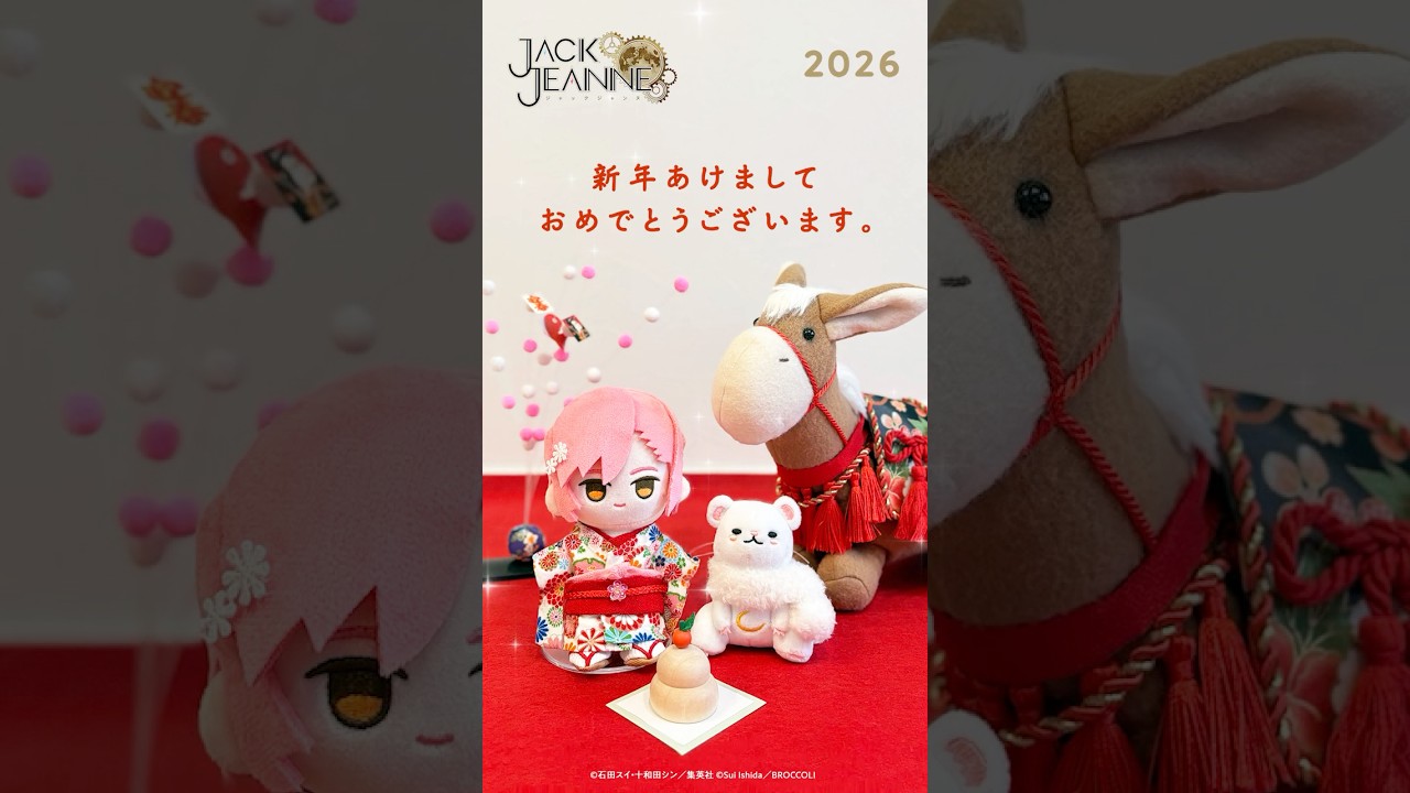2026年あけましておめでとうございます【ジャックジャンヌ】#jackjeanne