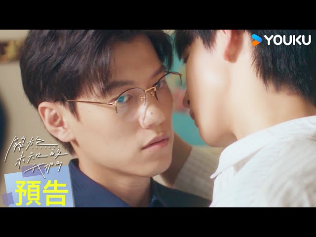 ENGSUB【掙扎篇預告】💖腹黑小遠撩哥技能再進化！欲擒故縱身體接觸樣樣來！ | 關於未知的我們 Unknown | 邱宇辰 / 黃宏軒 | 愛情 | 優酷台灣 YOUKU TAIWAN