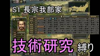 信長の野望 革新PK 尾張統一 長宗我部家 上級 初期技能縛り