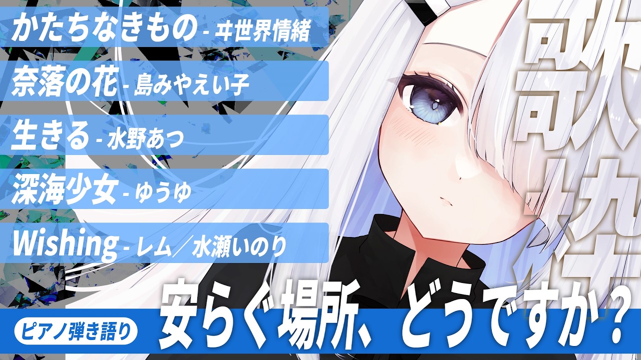 【 Vtuber 歌枠 】安らぎに来ませんか？／ピアノ弾き語り｜NoiR／NoWorld