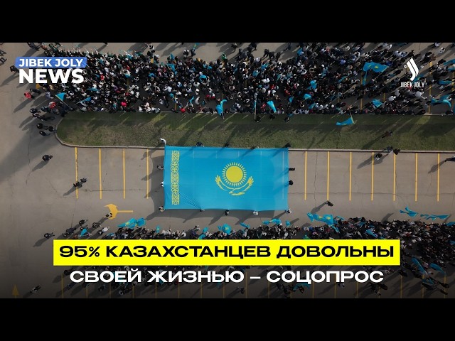 Казахстанцы с оптимизмом смотрят в будущее – результаты соцопроса