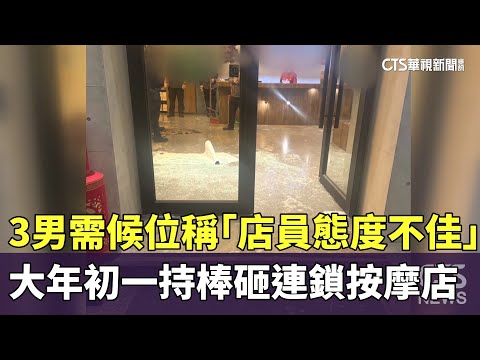 3男需候位稱「店員態度不佳」　大年初一持棒砸連鎖按摩店