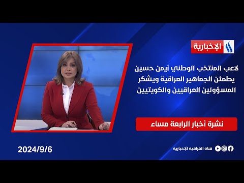 شاهد بالفيديو.. لاعب المنتخب الوطني أيمن حسين يطمئن الجماهير العراقية ويشكر المسؤولين العراقيين والكويتيين..في الـ 4