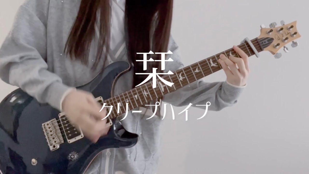 栞 / クリープハイプ ギター弾いてみた