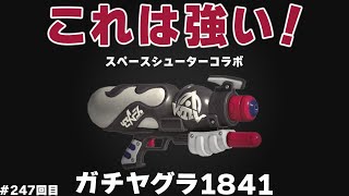 #スプラ3　247回目【ガチヤグラ XP1841】スペースシューターコラボは強い！とにかく強い！ジェッパと相性良し #スプラトゥーン3