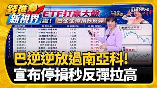 "這10檔"台股ETF跑贏大盤! 6檔報酬率逾2成 2026全球10大街頭美食城市 台灣"這地"強勢上榜│錢進新視界20260806｜三立財經iNEWS