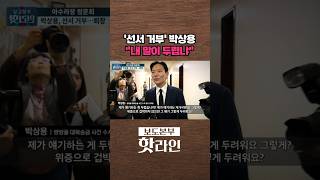[핫라인] 또 증인 선서 거부한 박상용···내 말이 그렇게 두렵나#shorts