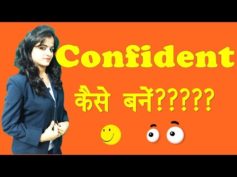 How to be Confident| कॉंफिडेंट कैसे बने (Tips in Hindi) Video