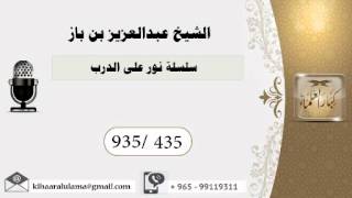 435 - بن باز - مشروع كبار العلماء image