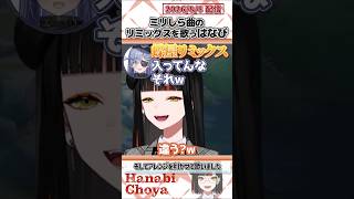 ミリしら曲のリミックスを歌うはなび【蝶屋はなび/夜乃くろむ/ぶいすぽっ！/VALORANT/切り抜き】#shorts