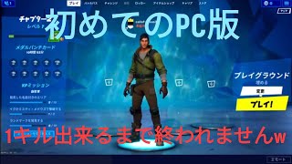 【初めてのPC版フォートナイト】1キル出来るまで終われませんww