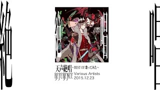 【Various Artists】アルバム「天声絶唱 REFERENCE 〜BEST OF 歌ってみた〜」【クロスフェード】