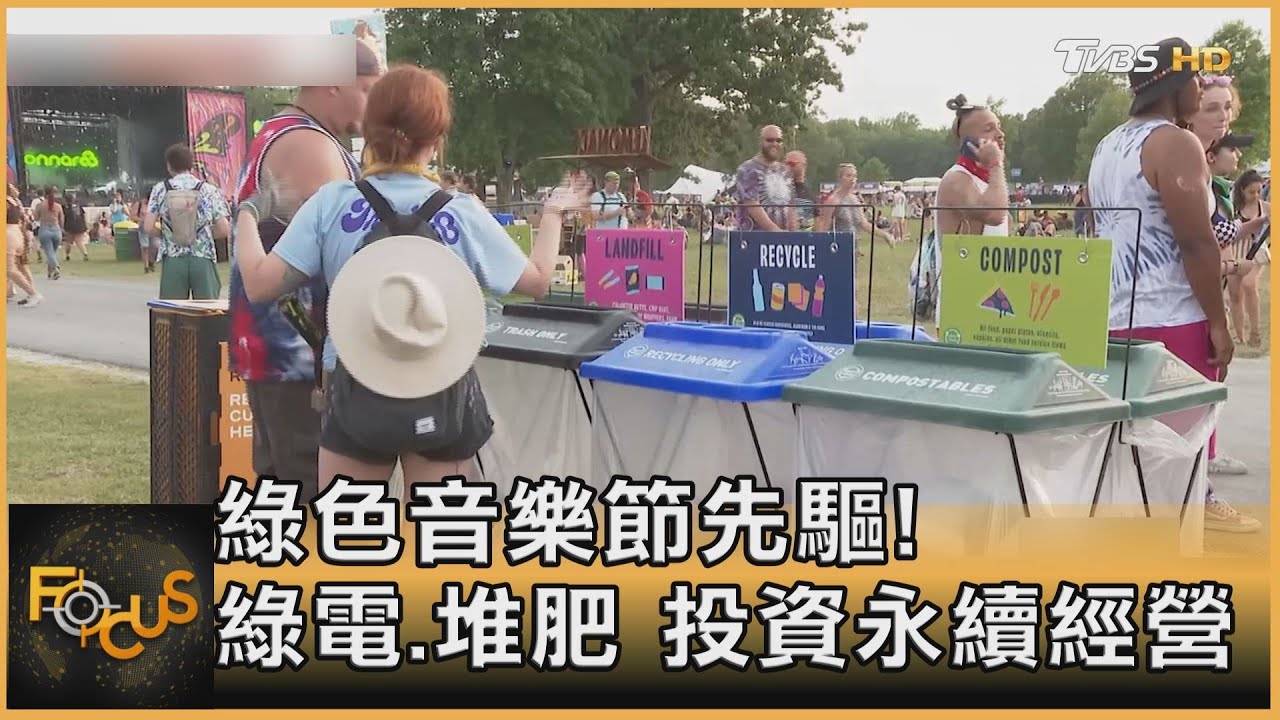 綠色音樂節先驅!綠電.堆肥 投資永續經營